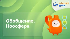 Обобщение. Ноосфера. Видеоурок по биологии 11 класс
