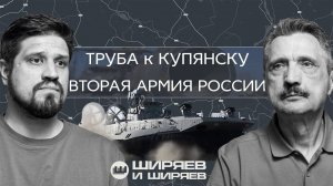 Учения Запад-2025 как сигнал для НАТО, труба 3.0 в Купянске и экономика СВО