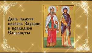 18 СЕНТЯБРЯ ДЕНЬ ПАМЯТИ СВЯТЫХ – ПРОРОКА ЗАХАРИИ И ПРАВЕДНОЙ ЕЛИСАВЕТЫ – РОДИТЕЛЕЙ ИОАННА ПРЕДТЕЧИ