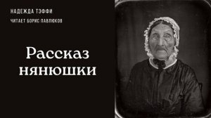 Надежда Тэффи "Рассказ нянюшки"