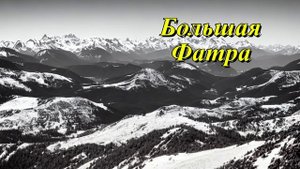 Большая Фатра