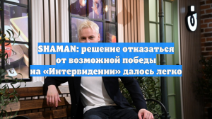 SHAMAN: решение отказаться от возможной победы на «Интервидении» далось легко
