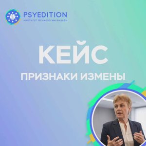 Кейс. Признаки измены, как их распознать с помощью невербальной диагностики.