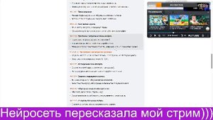 Нейросеть пересказала мой стрим)))