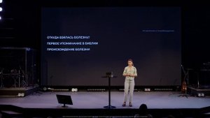 Семинары «Исцеление и Освобождение» Марии Новиковой. Часть 1