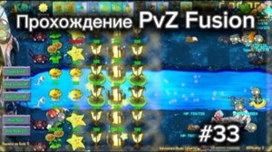 Pvz Fusion #33. Прохождение 33 уровня
