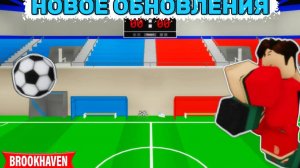 ⚽НОВОЕ ФУТБОЛЬНОЕ ПОЛЕ В БРУКХЕЙВЕН! | ROBLOX BROOKHAVEN