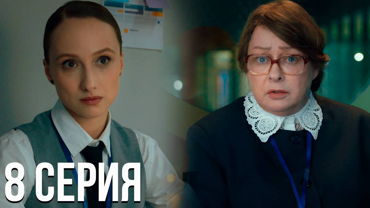 Олдскул 8 серия обзор