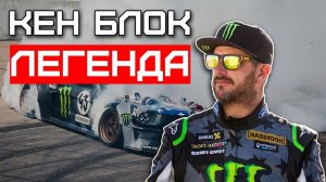Кен Блок: Легенда, изменившая автоспорт навсегда!
