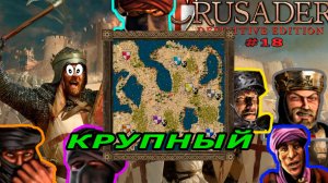 Классические тропы | 80.1 миссия "крупный" (Тяжелое начало)| Stronghold Crusader Warchest #18