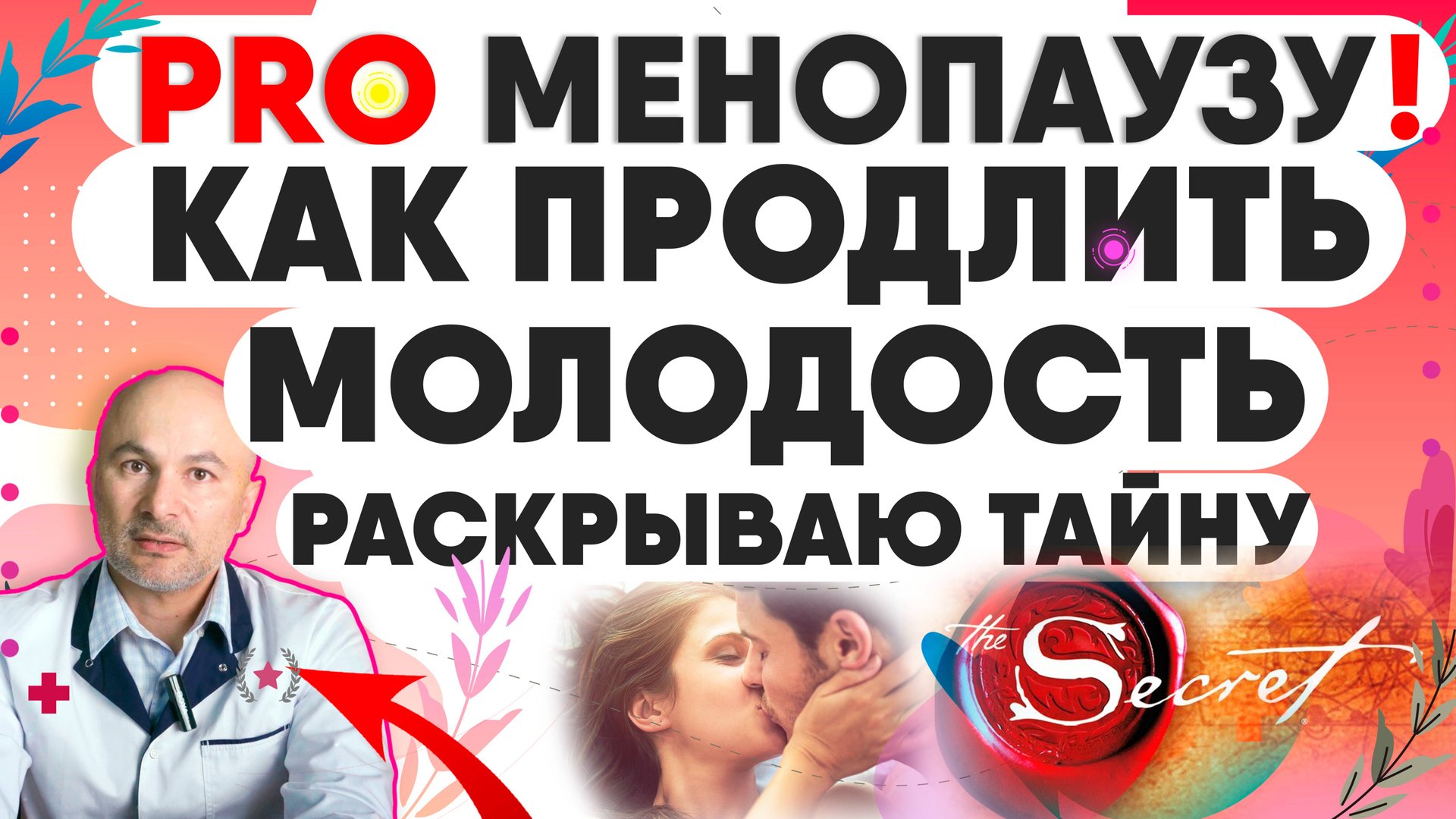 Про климакс и менопаузу. Как продлить молодость смотреть онлайн