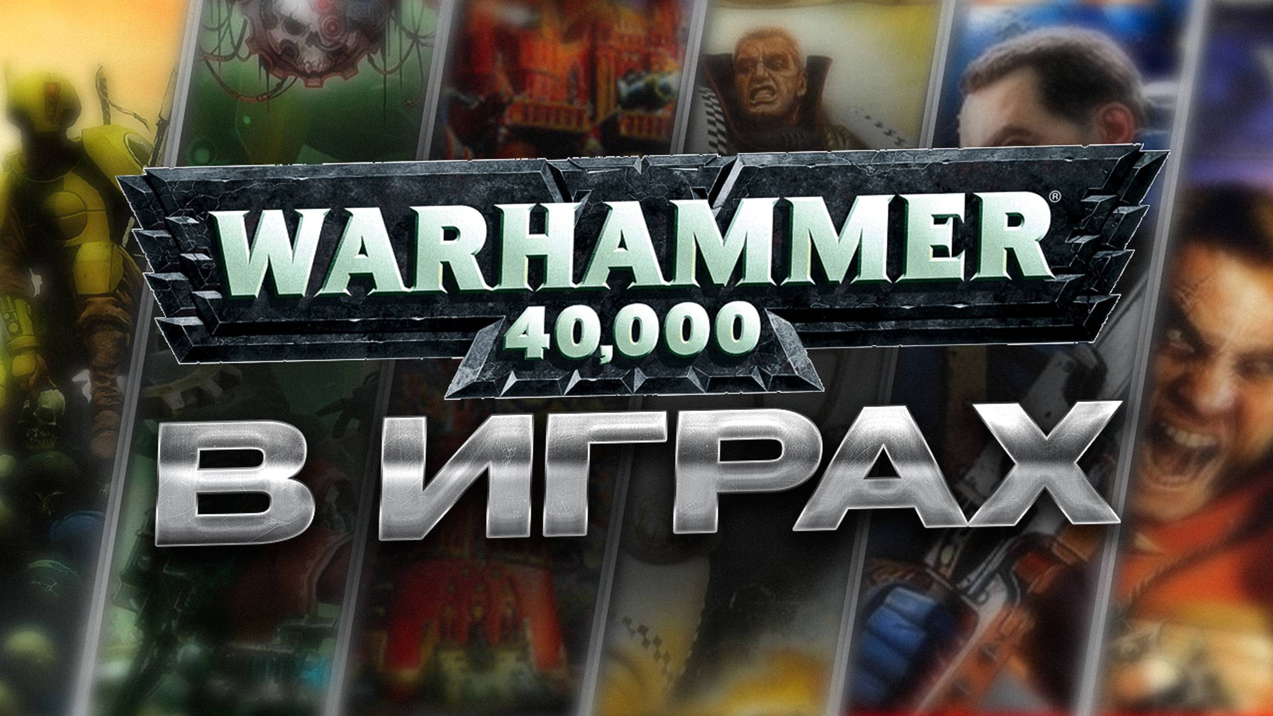 WARHAMMER 40000: История битвы за ваши мониторы (feat. THE STATION)