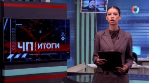 ЧП.Итоги.20.09.2025