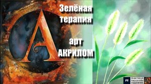 🌾❤️ Зеленая травка акрилом за 10 минут! 🎨｜Акриловая терапия + релакс с музыкой 🎵｜АртГейм