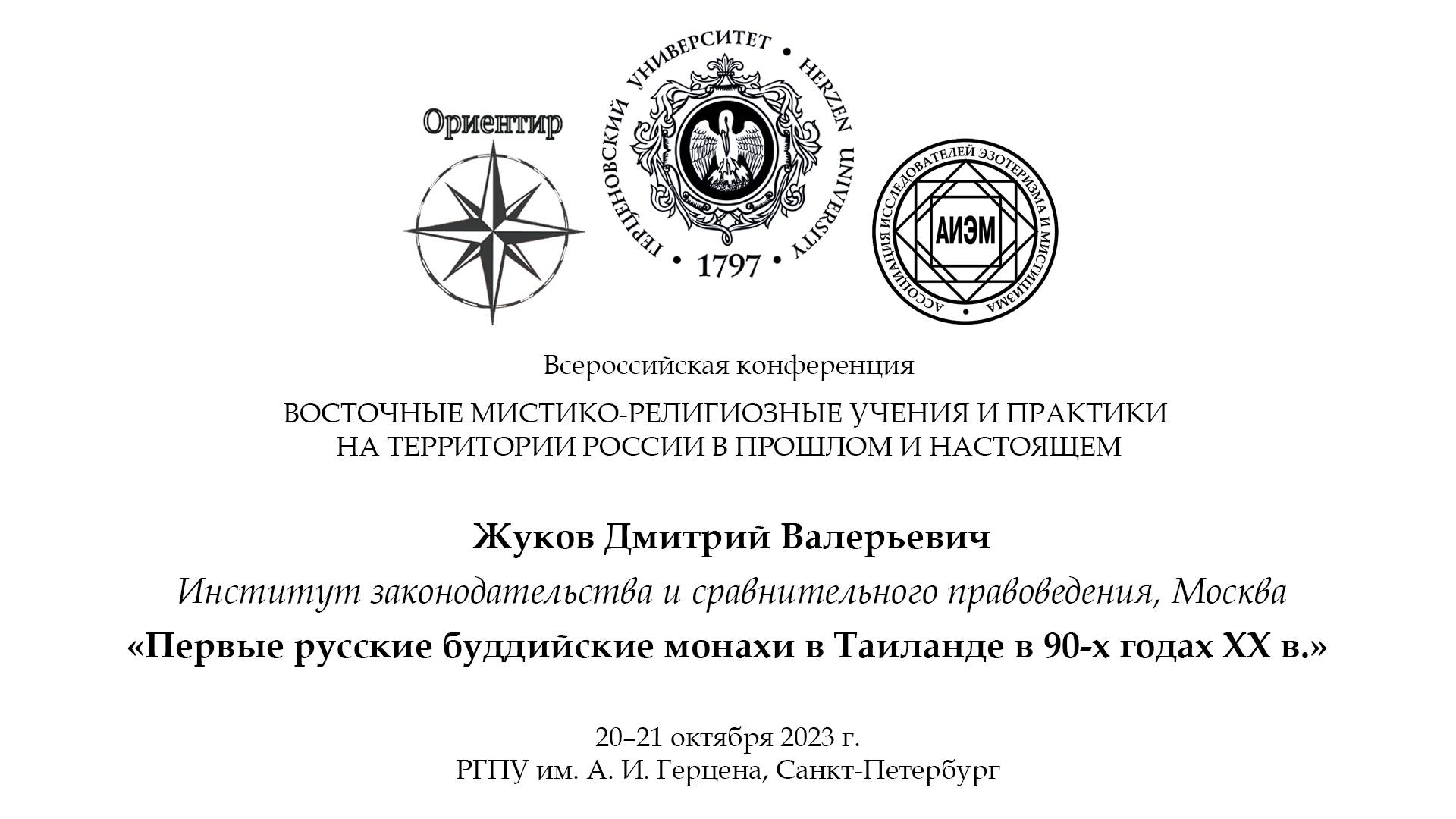 Жуков Д. В. — Первые русские буддийские монахи в Таиланде в 90-х годах ХХ в.