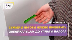 Сумму и льготы нужно проверить забайкальцам до уплаты налога