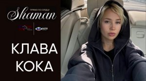 SHAMAN - Прямо по сердцу от Клавы Кока
