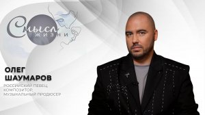Российский певец, композитор и продюсер | Олег Шаумаров | Смысл жизни