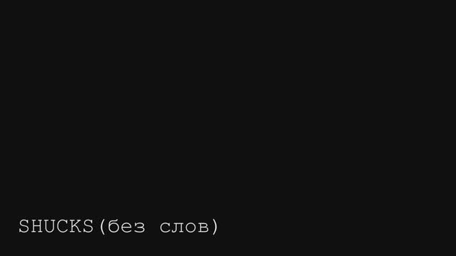 SHUCKS! смотреть онлайн