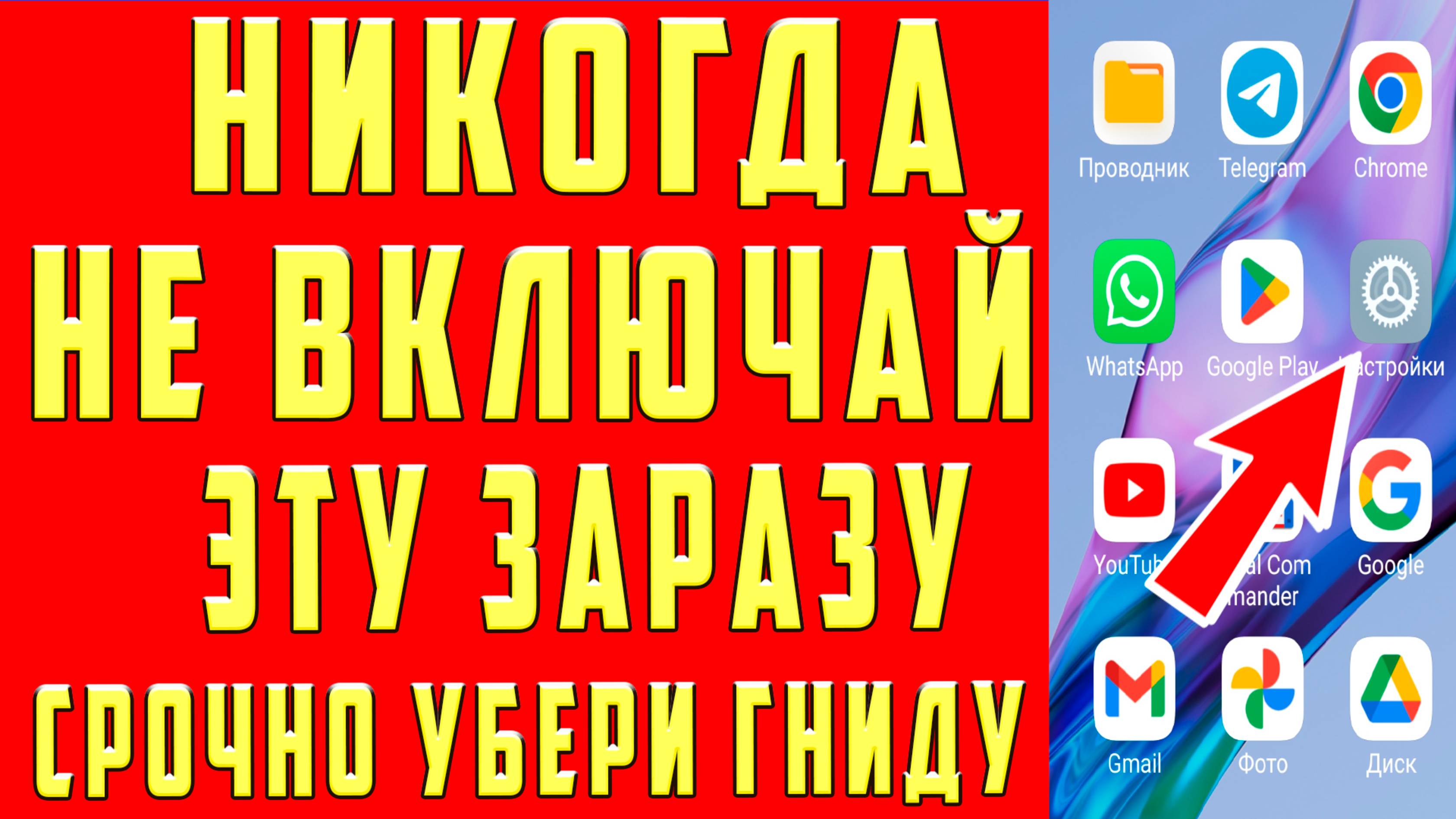 СРОЧНО ОТКЛЮЧИ ЭТУ ЗАРАЗУ НА СВОЕМ ТЕЛЕФОНЕ!! ОТКЛЮЧАЕМ САМУЮ ВРЕДНУЮ НАСТРОЙКУ НА АНДРОИД