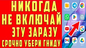 СРОЧНО ОТКЛЮЧИ ЭТУ ЗАРАЗУ НА СВОЕМ ТЕЛЕФОНЕ!! ОТКЛЮЧАЕМ САМУЮ ВРЕДНУЮ НАСТРОЙКУ НА АНДРОИД