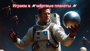 играем в 🪐 мёртвые планеты 🪐