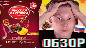ЛУЧШИЕ ЧИПСЫ ОТ РУССКОЙ КАРТОШКИ! СТЕЙК РИБАЙ СУПЕР КАРТОФЕЛЬНЫЕ СНЕКИ ОТ РОССИЙСКОГО БРЕНДА! ОБЗОР