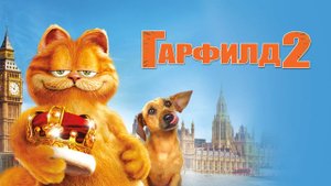 Гарфилд 2 ( 2006 ) - Трейлер