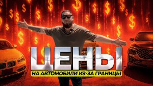 СКОЛЬКО СТОЯТ АВТО ИЗ КОРЕИ И ЯПОНИИ!?