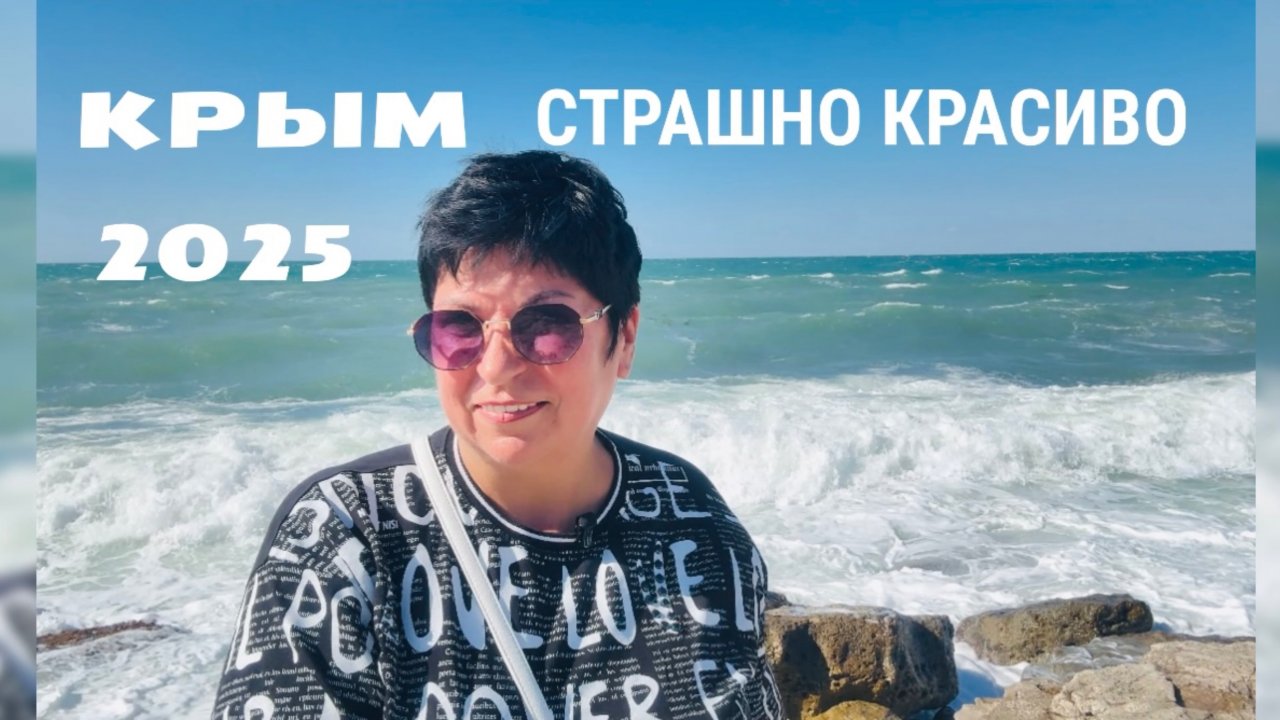 19.09.25 ЧЕРНОМОРСКОЕ. Покупки с Валдберис. Море-какое оно разное! ЖК Бухта Счастливая