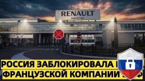 Россия заблокировала бренд французской компании в РФ