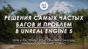 Решения самых частых проблем в Unreal Engine 5!