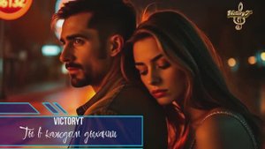 VictoryT - Ты в каждом дыхании