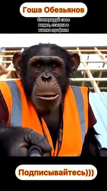 Гоша Обезьянов работает строителем смотреть онлайн