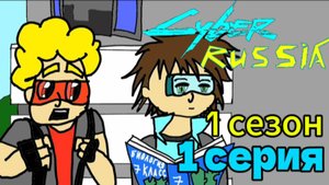 Cyber Russia 1 серия 1 сезон