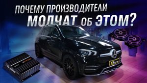 Меняем звук в Mercedes GLE: Почему производители молчат об этом?