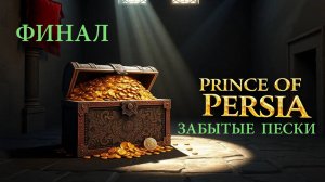 Prince Of Persia. Забытые Пески . Концовка .