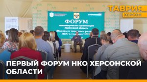 В Херсонской области прошел форум по поддержки некоммерческих организаций в условиях СВО