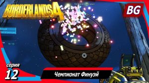 Borderlands 4 ➤ Прохождение №12 ➤ Чемпионат Финуэй ➤ Все заряжено