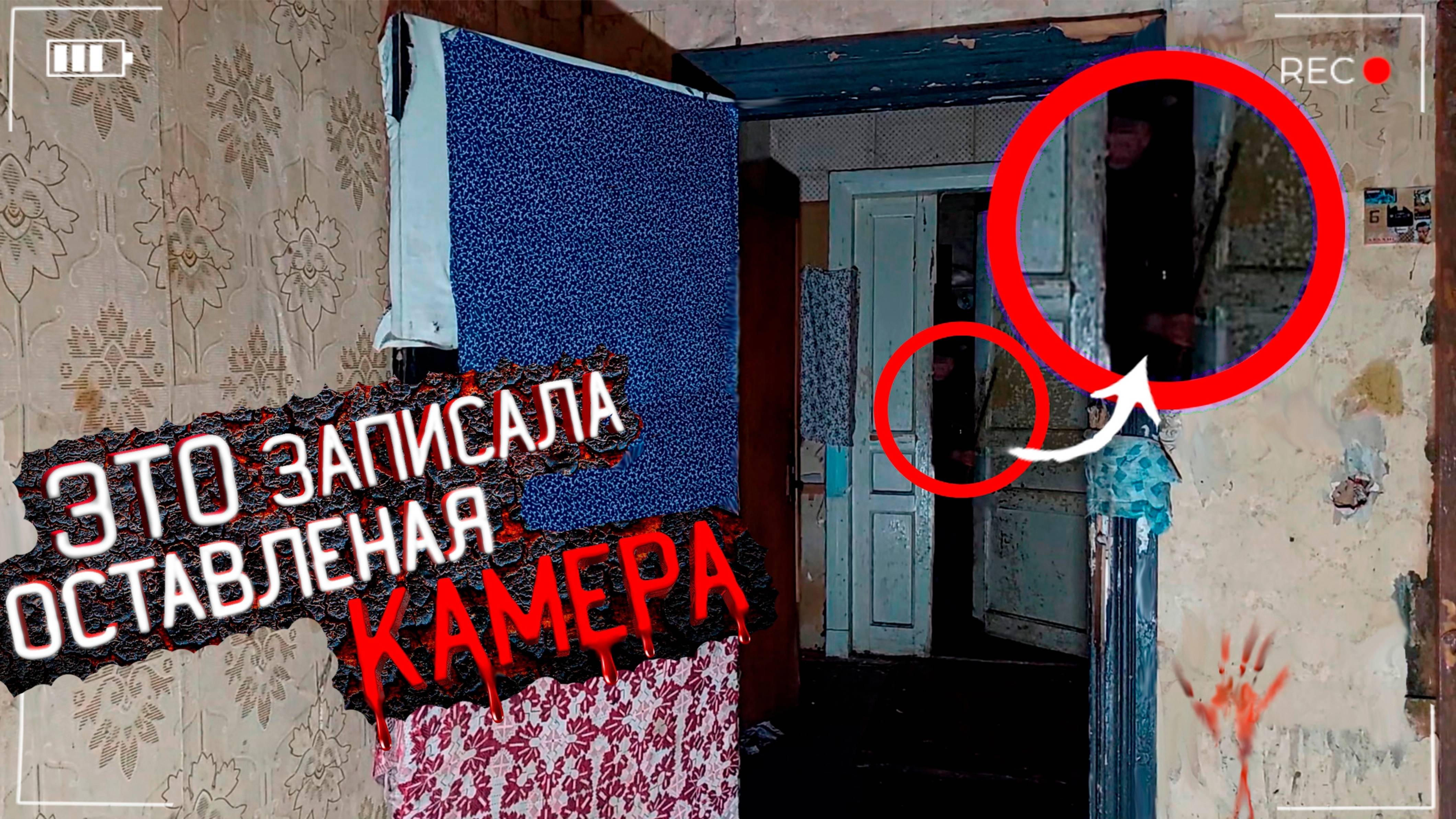 Не зря мы Оставили Камеру В этом Заброшенном Доме