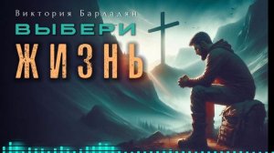 Виктория Барладян - Выбери жизнь