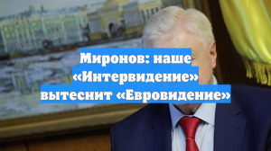 Миронов: наше «Интервидение» вытеснит «Евровидение»