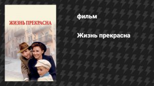 Жизнь прекрасна (фильм, 1997)