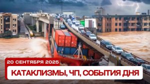Катаклизмы 20.09.2025: Наводнения в России, пожары в Турции и землетрясение в Индонезии!