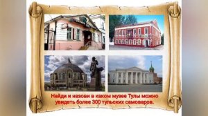 Знакомимся с Тулой