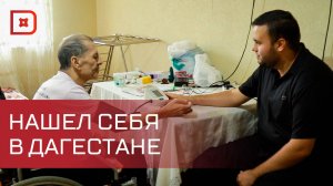 Палестинец нашел свое призвание в Дагестане