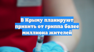 В Крыму планируют привить от гриппа более миллиона жителей