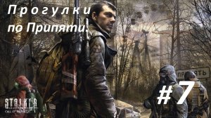 Прохождение «S.T.A.L.K.E.R.: Зов Припяти» Часть 7-я. Прогулки по Припяти.