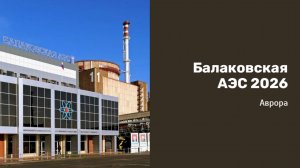 Балаковская АЭС 2026