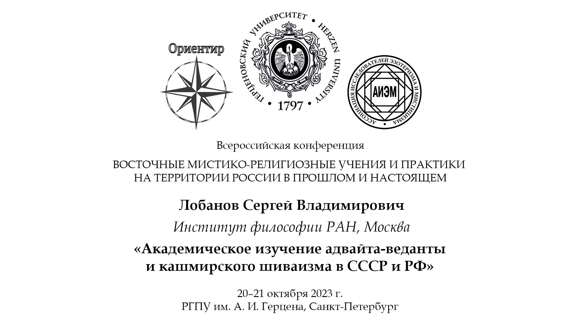 Лобанов С. В. — Академическое изучение адвайта-веданты и кашмирского шиваизма в СССР и РФ